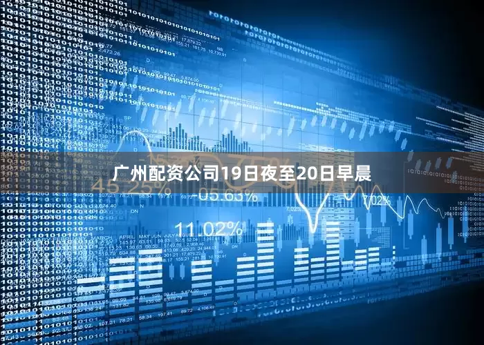 广州配资公司19日夜至20日早晨