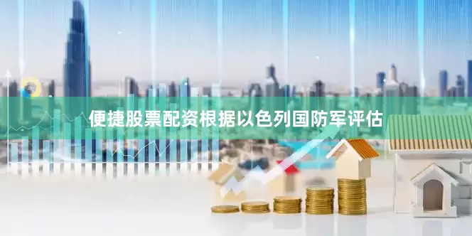 便捷股票配资根据以色列国防军评估