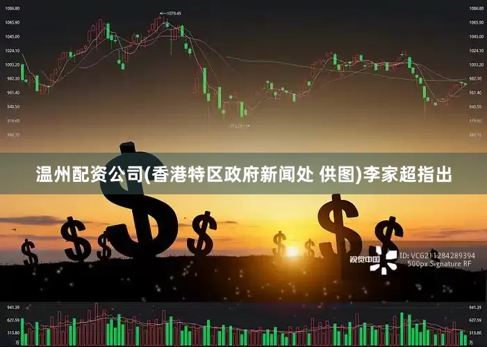 温州配资公司　(香港特区政府新闻处 供图)李家超指出