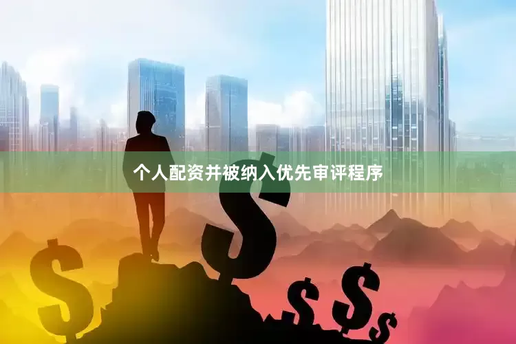 个人配资并被纳入优先审评程序