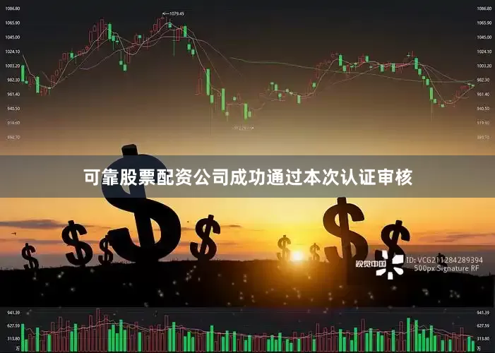 可靠股票配资公司成功通过本次认证审核