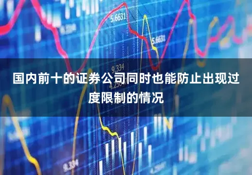 国内前十的证券公司同时也能防止出现过度限制的情况