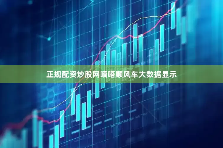正规配资炒股网嘀嗒顺风车大数据显示