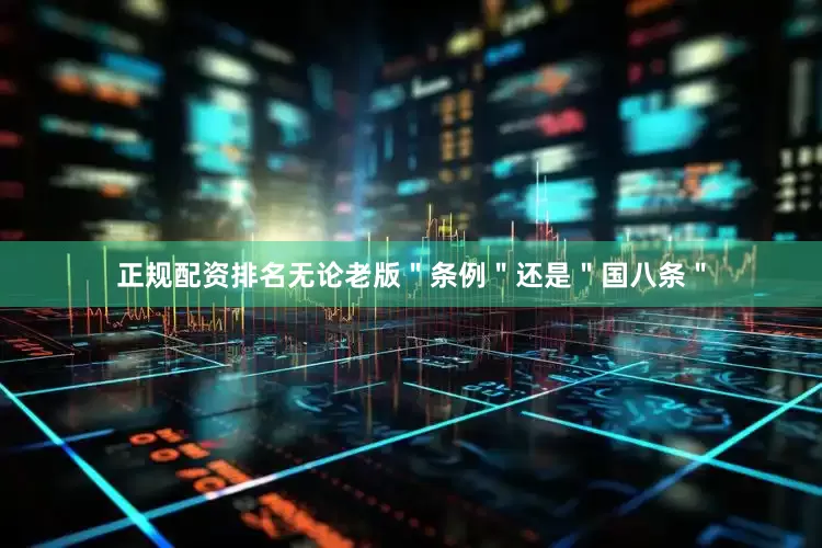 正规配资排名无论老版＂条例＂还是＂国八条＂