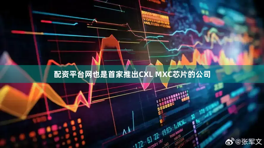 配资平台网也是首家推出CXL MXC芯片的公司