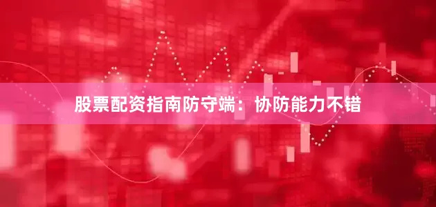 股票配资指南防守端：协防能力不错