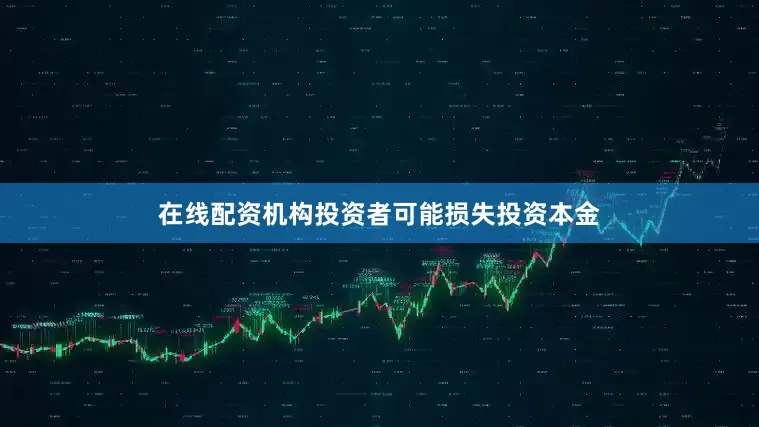 在线配资机构投资者可能损失投资本金