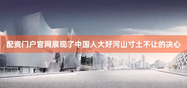 配资门户官网展现了中国人大好河山寸土不让的决心