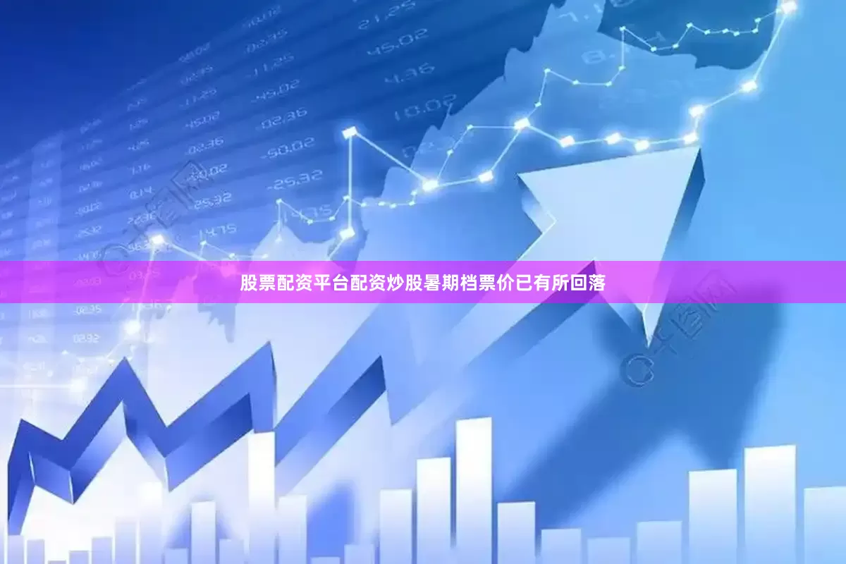 股票配资平台配资炒股暑期档票价已有所回落