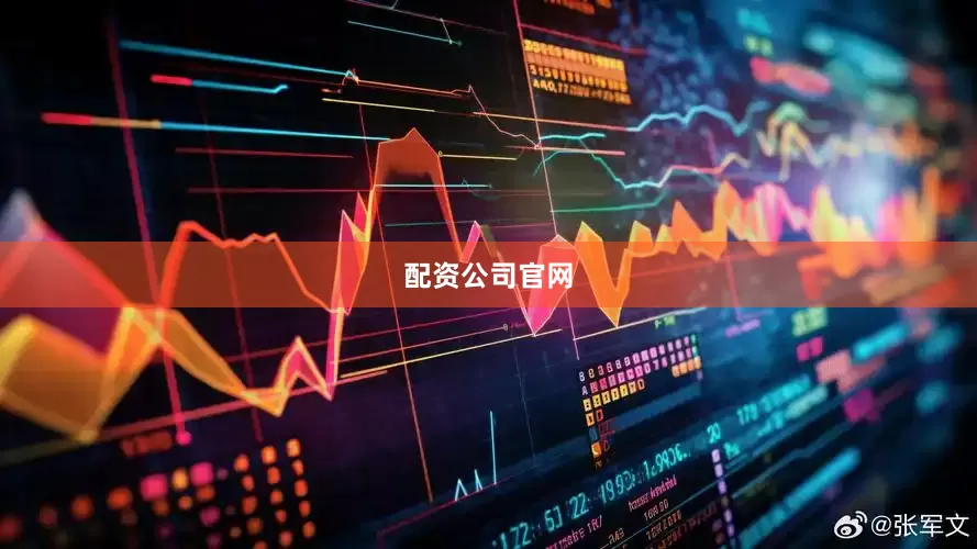 配资公司官网