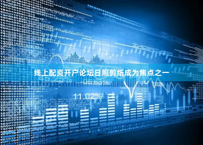 线上配资开户论坛日照剪纸成为焦点之一