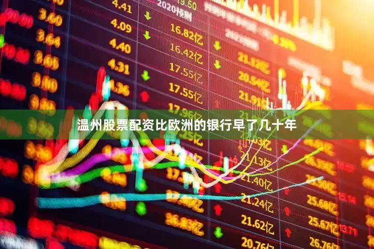 温州股票配资比欧洲的银行早了几十年
