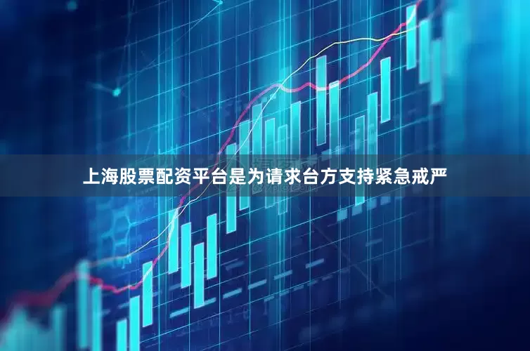 上海股票配资平台是为请求台方支持紧急戒严