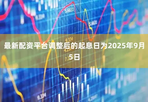 最新配资平台调整后的起息日为2025年9月5日