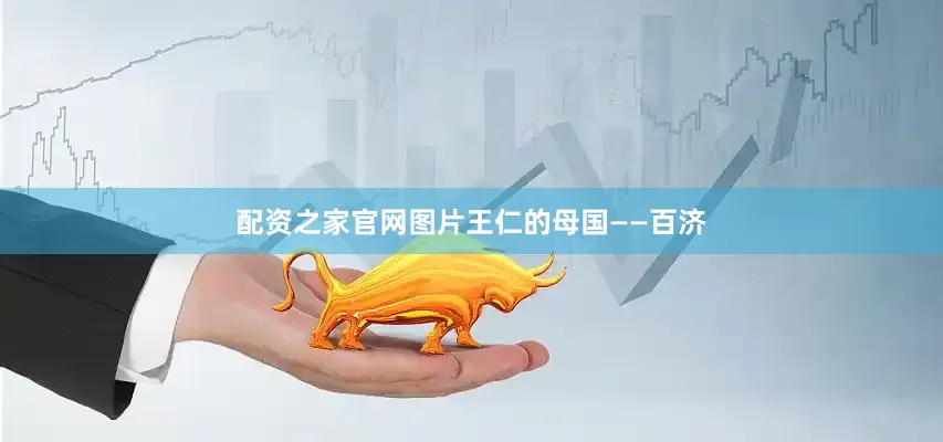 配资之家官网图片王仁的母国——百济