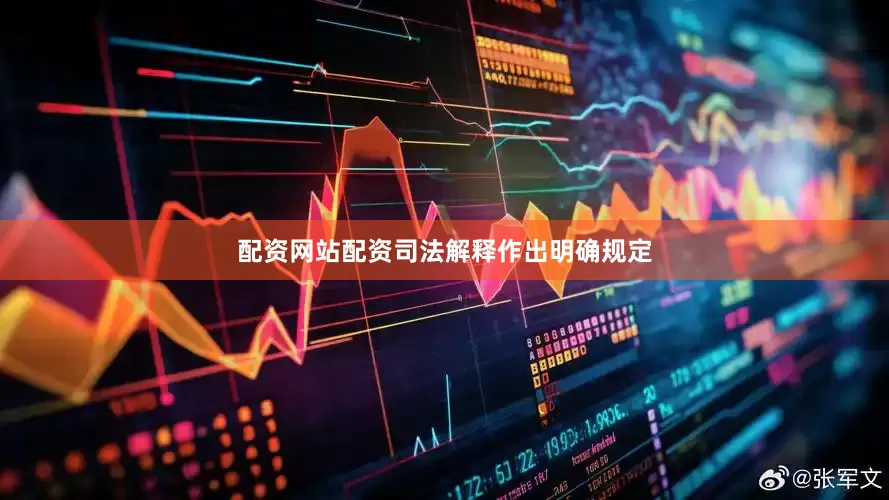 配资网站配资司法解释作出明确规定