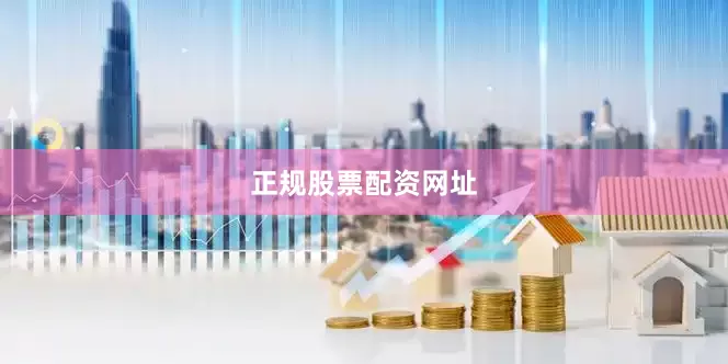 正规股票配资网址