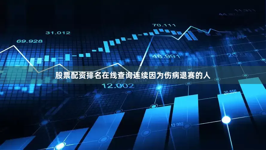 股票配资排名在线查询连续因为伤病退赛的人