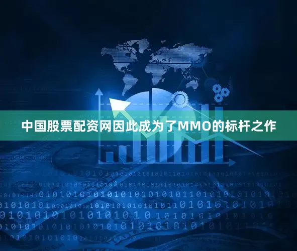 中国股票配资网因此成为了MMO的标杆之作