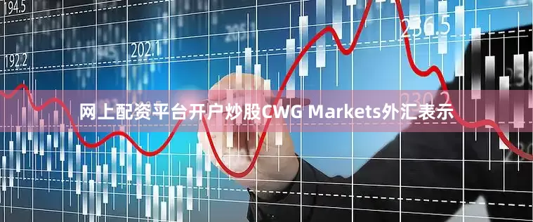 网上配资平台开户炒股CWG Markets外汇表示
