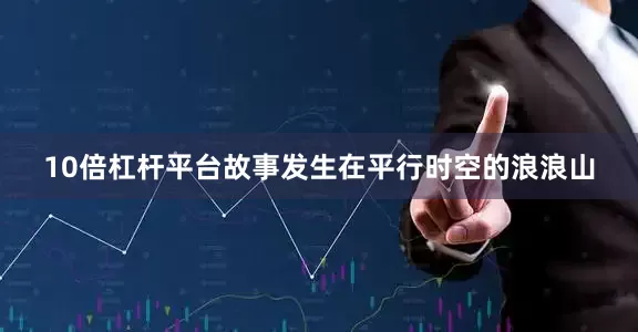 10倍杠杆平台故事发生在平行时空的浪浪山