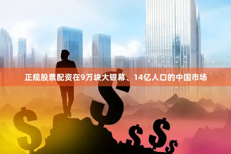正规股票配资在9万块大银幕、14亿人口的中国市场