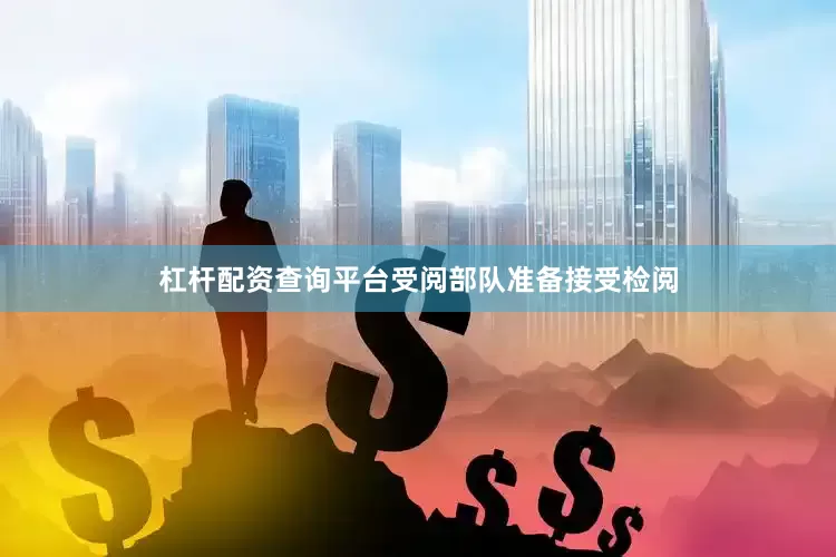 杠杆配资查询平台受阅部队准备接受检阅