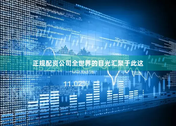 正规配资公司全世界的目光汇聚于此这