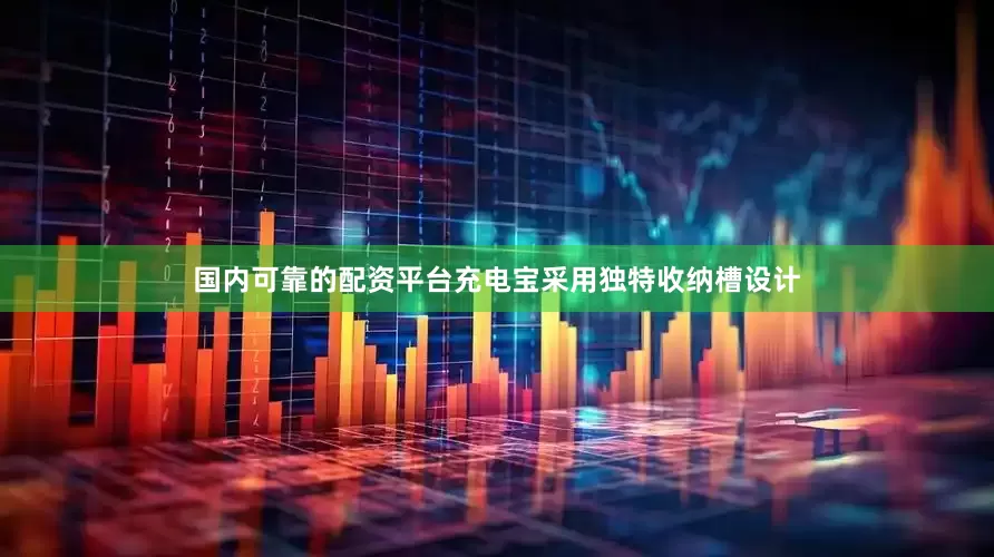 国内可靠的配资平台充电宝采用独特收纳槽设计