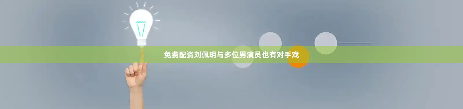 免费配资刘佩玥与多位男演员也有对手戏