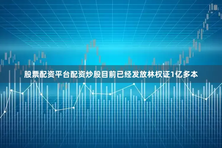 股票配资平台配资炒股目前已经发放林权证1亿多本