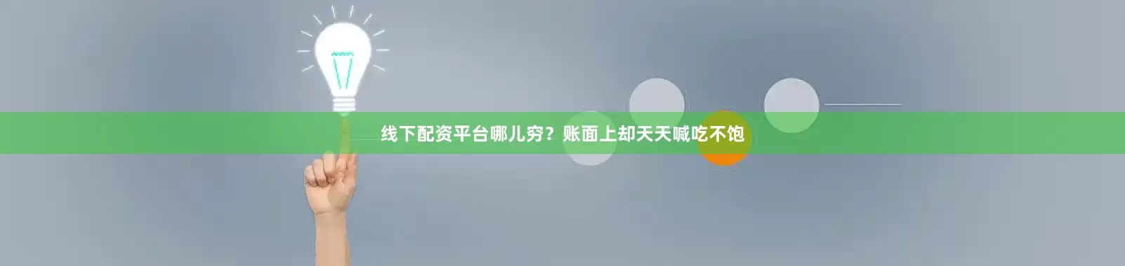 线下配资平台哪儿穷？账面上却天天喊吃不饱