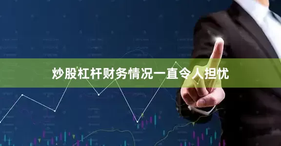 炒股杠杆财务情况一直令人担忧