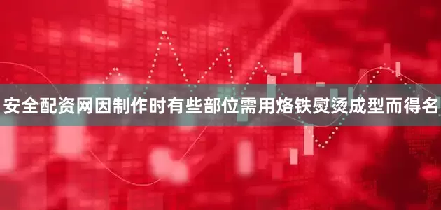 安全配资网因制作时有些部位需用烙铁熨烫成型而得名