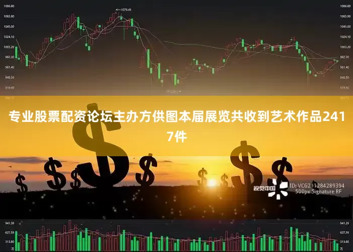 专业股票配资论坛主办方供图本届展览共收到艺术作品2417件